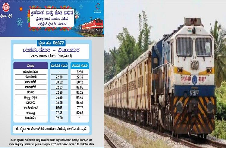 GOOD NEWS : ರೈಲು ಪ್ರಯಾಣಿಕರಿಗೆ ಗುಡ್ ನ್ಯೂಸ್ : ಕ್ರಿಸ್ಮಸ್, ಹೊಸ ವರ್ಷದ ಹಿನ್ನೆಲೆಯಲ್ಲಿ ವಿಶೇಷ ರೈಲುಗಳ ಸಂಚಾರ.!