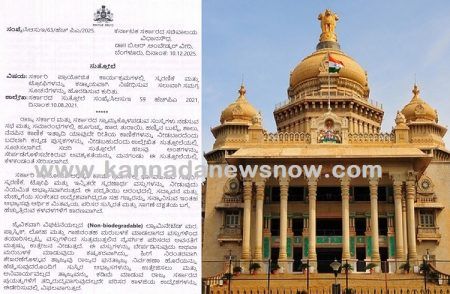 BREAKING: ರಾಜ್ಯದಲ್ಲಿ ಸರ್ಕಾರಿ ಪ್ರಾಯೋಜಿತ ಕಾರ್ಯಕ್ರಮಗಳಲ್ಲಿ ‘ಸ್ಮರಣಿಕೆ, ಟ್ರೋಫಿ’ ನಿಷೇಧಿಸಿ ಸರ್ಕಾರ ಮಹತ್ವದ ಆದೇಶ