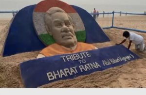 ಮಾಜಿ ಪ್ರಧಾನಿ ವಾಜಪೇಯಿಗೆ ಗೌರವ ನಮನ ಸಲ್ಲಿಸಲು ಮರಳು ಶಿಲ್ಪವನ್ನು ನಿರ್ಮಿಸಿದ ಮರಳು ಕಲಾವಿದ ಸುದರ್ಶನ್ ಪಟ್ನಾಯಕ್