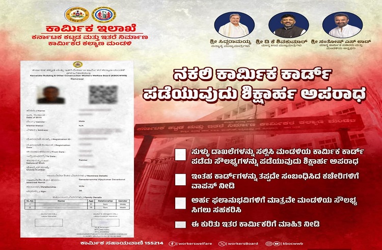 ALERT : ರಾಜ್ಯದಲ್ಲಿ ನಕಲಿ ದಾಖಲೆ ನೀಡಿ `ಕಾರ್ಮಿಕ ಕಾರ್ಡ್’ ಪಡೆದರೆ ಕಾನೂನು ಕ್ರಮ ಫಿಕ್ಸ್.!