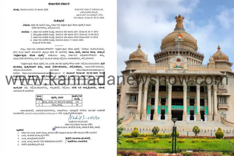 2026ನೇ ಸಾಲಿನ ರಾಜ್ಯ ಸರ್ಕಾರದ ‘ಸರ್ವೋತ್ತಮ ಸೇವಾ ಪ್ರಶಸ್ತಿ’ಗೆ ನಾಮ ನಿರ್ದೇಶನಕ್ಕೆ ಅರ್ಜಿ ಆಹ್ವಾನ