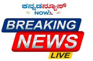 BREAKING : ಬೀದರ್ ನಲ್ಲಿ ನಿಗೂಢ ವಸ್ತು ಬ್ಲಾಸ್ಟ್ : 6 ಶಾಲಾ ಮಕ್ಕಳಿಗೆ ಗಂಭೀರ ಗಾಯ.!