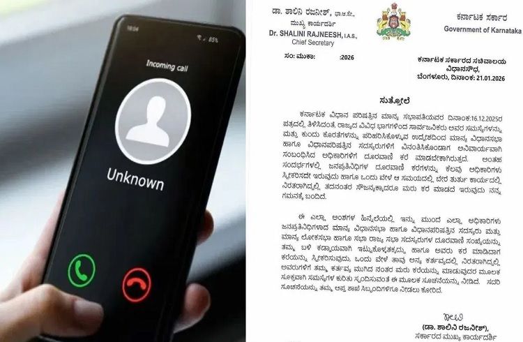 ಇನ್ಮುಂದೆ ಸರ್ಕಾರಿ ಅಧಿಕಾರಿಗಳು ‘ಜನಪ್ರತಿನಿಧಿ’ಗಳ ಪೋನ್ ಕಾಲ್ ಸ್ವೀಕರಿಸಲೇಬೇಕು: ರಾಜ್ಯ ಸರ್ಕಾರ ಖಡಕ್ ಆದೇಶ