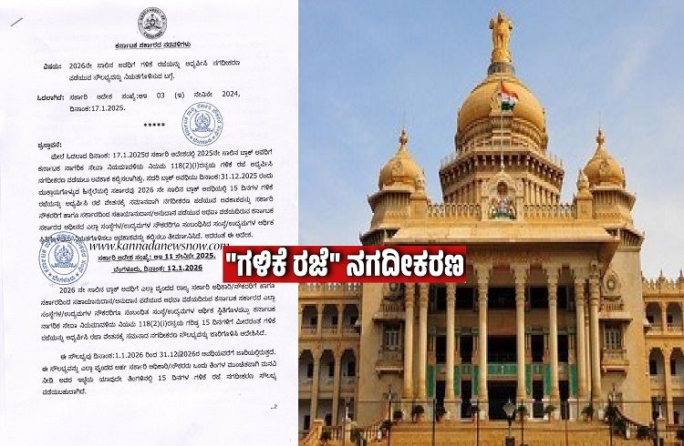 BIG NEWS : ರಾಜ್ಯ ಸರ್ಕಾರಿ ನೌಕರರ `ಗಳಿಕೆ ರಜೆ ನಗದೀಕರಣ’ : ಸರ್ಕಾರದಿಂದ ಮಹತ್ವದ ಆದೇಶ