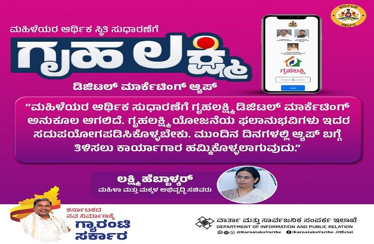 ರಾಜ್ಯದ ಮಹಿಳೆಯರಿಗೆ ಮತ್ತೊಂದು ಗುಡ್ ನ್ಯೂಸ್ : ಆರ್ಥಿಕ ಸ್ಥಿತಿ ಸುಧಾರಣೆಗೆ ‘ಗೃಹಲಕ್ಷ್ಮಿ’ ಡಿಜಿಟಲ್ ಮಾರ್ಕೆಟಿಂಗ್’ ಆ್ಯಪ್