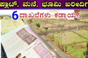 ಗಮನಿಸಿ : ಮನೆ, ಪ್ಲಾಟ್, ಭೂಮಿ ಖರೀದಿಸುವಾಗ ಈ 6 ದಾಖಲೆಗಳು ಪಡೆಯುವುದು ಕಡ್ಡಾಯ.!