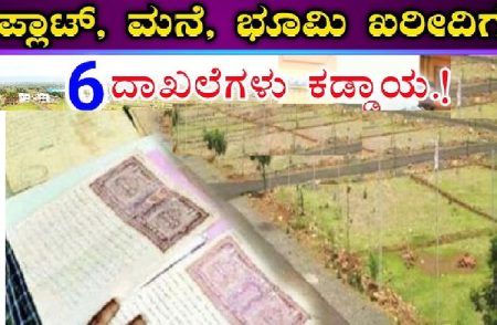 ಗಮನಿಸಿ : ಮನೆ, ಪ್ಲಾಟ್, ಭೂಮಿ ಖರೀದಿಸುವಾಗ ಈ 6 ದಾಖಲೆಗಳು ಪಡೆಯುವುದು ಕಡ್ಡಾಯ.!