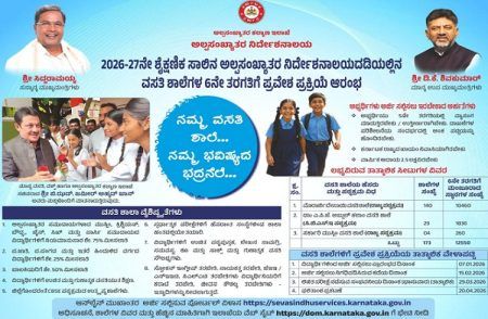 ಪೋಷಕರೇ ಗಮನಿಸಿ : ರಾಜ್ಯದ ವಸತಿ ಶಾಲೆಗಳ 6 ನೇ ತರಗತಿ ಪ್ರವೇಶಕ್ಕೆ ಅರ್ಜಿ ಆಹ್ವಾನ, ಈ ದಾಖಲೆಗಳು ಕಡ್ಡಾಯ