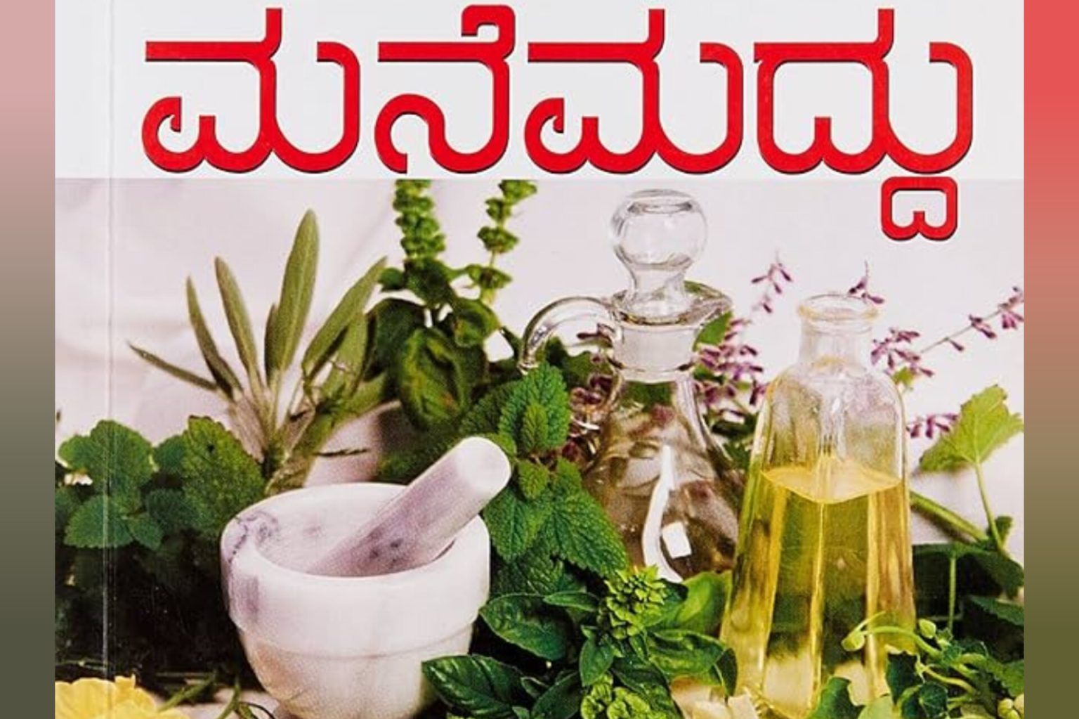 ಜಗತ್ತಿನ ಶಕ್ತಿಶಾಲಿ ಮನೆಮದ್ದುಗಳಿವು