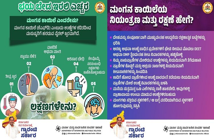 ALERT : ರಾಜ್ಯದ ಜನರೇ ಗಮನಿಸಿ : `ಮಂಗನ ಕಾಯಿಲೆ’ ಬಗ್ಗೆ ಭಯ ಬೇಡ, ಎಚ್ಚರ ವಹಿಸಿ, ಜಾಗರೂಕರಾಗಿರಿ.!