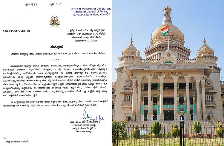 GOOD NEWS: ಇನ್ಮುಂದೆ ಪೊಲೀಸ್ ಸಿಬ್ಬಂದಿಗಳಿಗೆ ಹುಟ್ಟುಹಬ್ಬ, ವಿವಾಹ ವಾರ್ಷಿಕೋತ್ಸವಕ್ಕೆ ಸಾಂದರ್ಭಿಕ ರಜೆ: ರಾಜ್ಯ ಸರ್ಕಾರ ಆದೇಶ