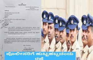 BIG NEWS : ರಾಜ್ಯ ಸರ್ಕಾರದಿಂದ ಪೊಲೀಸ್ ಅಧಿಕಾರಿ, ಸಿಬ್ಬಂದಿಗಳಿಗೆ ಗುಡ್ ನ್ಯೂಸ್ : ಹುಟ್ಟು ಹಬ್ಬ, ವಿವಾಹ ವಾರ್ಷಿಕೋತ್ಸವಕ್ಕೆ `ಕಡ್ಡಾಯ ರಜೆ’ ಘೋಷಣೆ.!