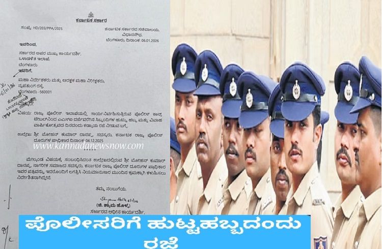 BIG NEWS : ರಾಜ್ಯ ಸರ್ಕಾರದಿಂದ ಪೊಲೀಸ್ ಅಧಿಕಾರಿ, ಸಿಬ್ಬಂದಿಗಳಿಗೆ ಗುಡ್ ನ್ಯೂಸ್ : ಹುಟ್ಟು ಹಬ್ಬ, ವಿವಾಹ ವಾರ್ಷಿಕೋತ್ಸವಕ್ಕೆ `ಕಡ್ಡಾಯ ರಜೆ’ ಘೋಷಣೆ.!