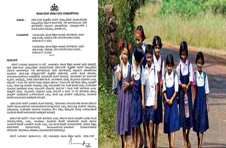 ರಾಜ್ಯದ 1-10ನೇ ತರಗತಿ ವಿದ್ಯಾರ್ಥಿಗಳಿಗೆ ಗುಡ್ ನ್ಯೂಸ್ : 2 ಜೊತೆ ‘ಉಚಿತ ಸಮವಸ್ತ್ರ’ ವಿತರಣೆಗೆ ಸರ್ಕಾರ ಆದೇಶ.!