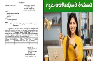 ಉದ್ಯೋಗ ವಾರ್ತೆ : ರಾಜ್ಯದಲ್ಲಿ 500 ‘ಗ್ರಾಮ ಆಡಳಿತ ಅಧಿಕಾರಿ’ (VAO) ಹುದ್ದೆಗಳ ನೇರ ನೇಮಕಾತಿಗೆ ಸರ್ಕಾರ ಆದೇಶ