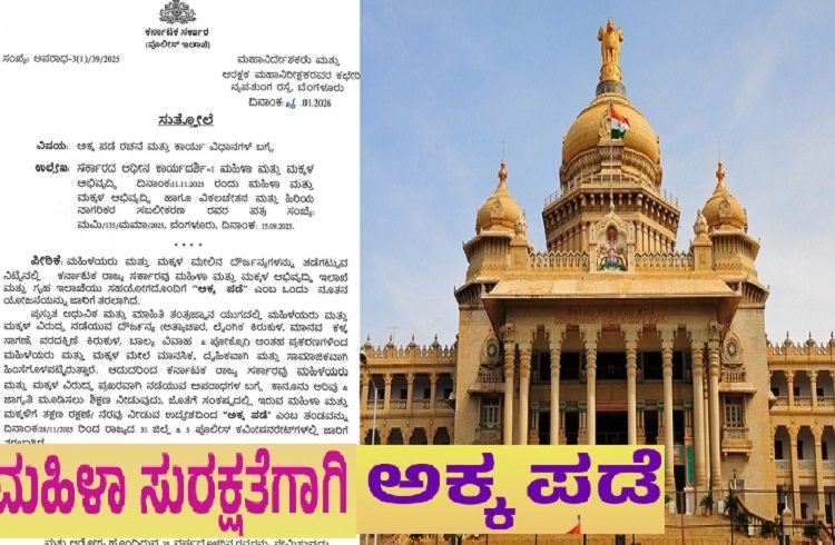 BIG NEWS : ರಾಜ್ಯದಲ್ಲಿ `ಅಕ್ಕ ಪಡೆ’ ರಚನೆ, ಕಾರ್ಯ ವಿಧಾನಗಳ ಬಗ್ಗೆ ಸರ್ಕಾರದಿಂದ ಮಹತ್ವದ ಆದೇಶ