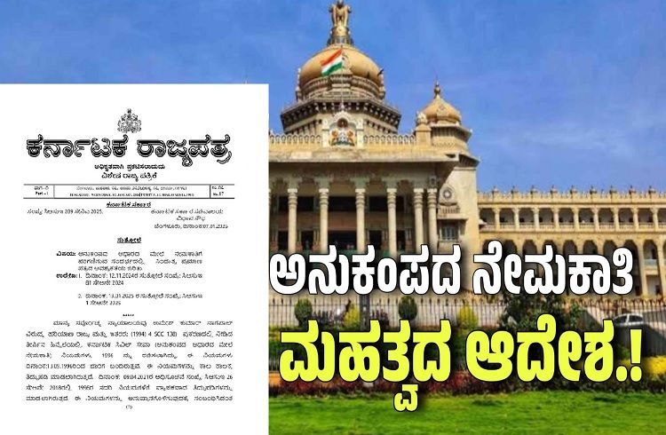 BIG NEWS : ರಾಜ್ಯದಲ್ಲಿ ಅನುಕಂಪದ ಆಧಾರದ ಮೇಲೆ ನೇಮಕಾತಿಗೆ `ಸಿಂಧುತ್ವ ಪ್ರಮಾಣಪತ್ರ’ : ಸರ್ಕಾರದಿಂದ ಮಹತ್ವದ ಆದೇಶ