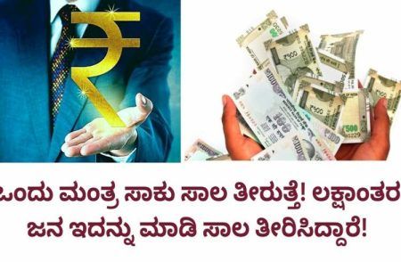 ಇದು ನಿಮ್ಮ ಲೋನ್ ಋಣ ತೀರಿಸಲು ಗುಪ್ತ ರಹಸ್ಯ ತಂತ್ರ: ಹೇಳಿ ನೋಡಿ, ಸಾಲ ತೀರೋದು ಗ್ಯಾರಂಟಿ