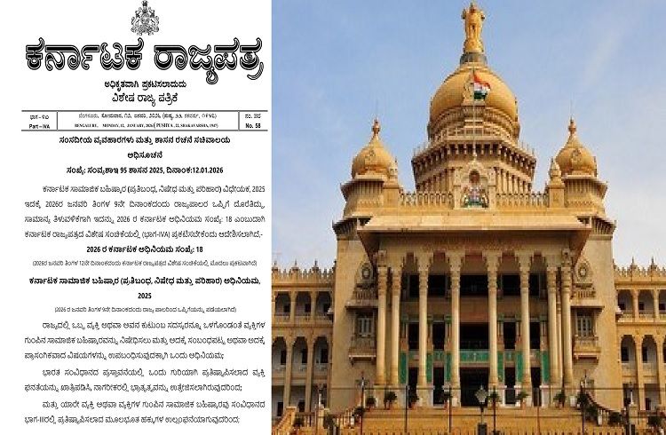 BIG NEWS : ರಾಜ್ಯದಲ್ಲಿ ಸಾಮಾಜಿಕ ಬಹಿಷ್ಕಾರಕ್ಕೆ 1 ಲಕ್ಷ ರೂ. ದಂಡ, 3 ವರ್ಷ ಜೈಲು ಶಿಕ್ಷೆ ಫಿಕ್ಸ್ : `ಕರ್ನಾಟಕ ಸಾಮಾಜಿಕ ಬಹಿಷ್ಕಾರ ಕಾಯ್ದೆ-2025’ ಜಾರಿ.!