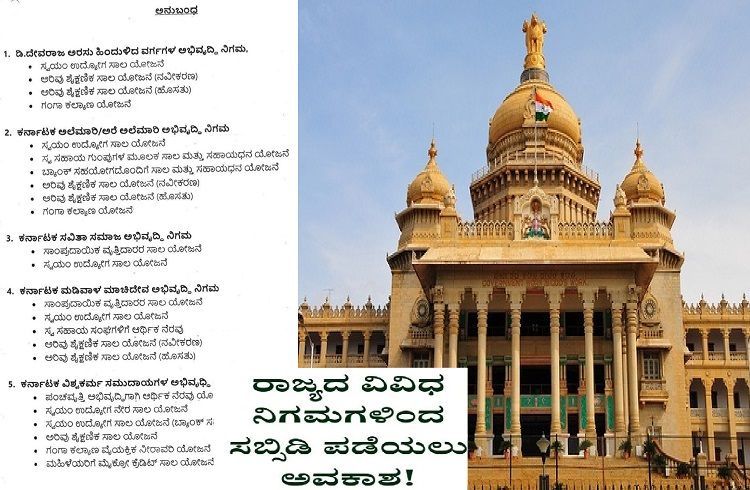 ರಾಜ್ಯದ ಜನತೆಯ ಗಮನಕ್ಕೆ : `ಕರ್ನಾಟಕ ಸರ್ಕಾರದ ವಿವಿಧ ಅಭಿವೃದ್ಧಿ ನಿಗಮದ ಯೋಜನೆ’ಗಳಿಂದ ಸಿಗಲಿದೆ ಈ ಎಲ್ಲಾ ಸೌಲಭ್ಯಗಳು.!