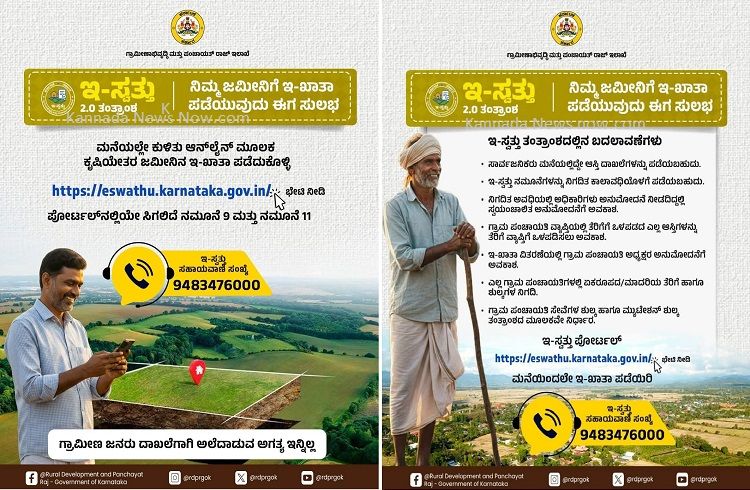 ರಾಜ್ಯದ ಗ್ರಾಮೀಣ ಜನರು ದಾಖಲೆಗಾಗಿ ಅಲೆದಾಡುವ ಅಗತ್ಯ ಇನ್ನಿಲ್ಲ : ಮನೆಯಲ್ಲೇ ಕುಳಿತು `ಜಮೀನಿನ `ಇ-ಖಾತಾ’ ಪಡೆದುಕೊಳ್ಳಿ.!