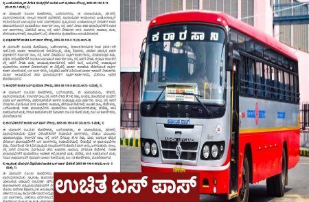 ಸಾರ್ವಜನಿಕರೇ ಗಮನಿಸಿ : ರಾಜ್ಯದಲ್ಲಿ ಯಾರಿಗೆಲ್ಲಾ `ಉಚಿತ ಬಸ್ ಪಾಸ್’ ಸೌಲಭ್ಯ ಇದೆ? ಇಲ್ಲಿದೆ ಮಾಹಿತಿ