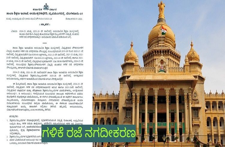 BIG NEWS : ರಾಜ್ಯದ ಅನುದಾನಿತ ನಿವೃತ್ತ ಶಿಕ್ಷಕರು, ಸಿಬ್ಬಂದಿಗಳಿಗೆ `ಗಳಿಕೆ ರಜೆ ನಗಧೀಕರಣ’ : ಸರ್ಕಾರದಿಂದ ಮಹತ್ವದ ಆದೇಶ