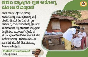 ಬೆಂಗಳೂರಿನ GBA ವ್ಯಾಪ್ತಿಗೂ ಗೃಹ ಆರೋಗ್ಯ ಯೋಜನೆ ವಿಸ್ತರಣೆ