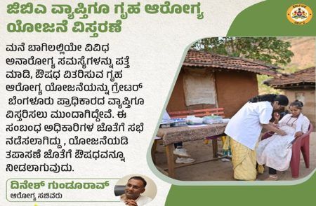 ಬೆಂಗಳೂರಿನ GBA ವ್ಯಾಪ್ತಿಗೂ ಗೃಹ ಆರೋಗ್ಯ ಯೋಜನೆ ವಿಸ್ತರಣೆ