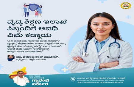 BIG NEWS : ರಾಜ್ಯದ ಎಲ್ಲಾ ವೈದ್ಯ ಶಿಕ್ಷಣ ಇಲಾಖೆ ಸಿಬ್ಬಂದಿಗೆ `ಅವಧಿ ವಿಮೆ ಕಡ್ಡಾಯ’.!