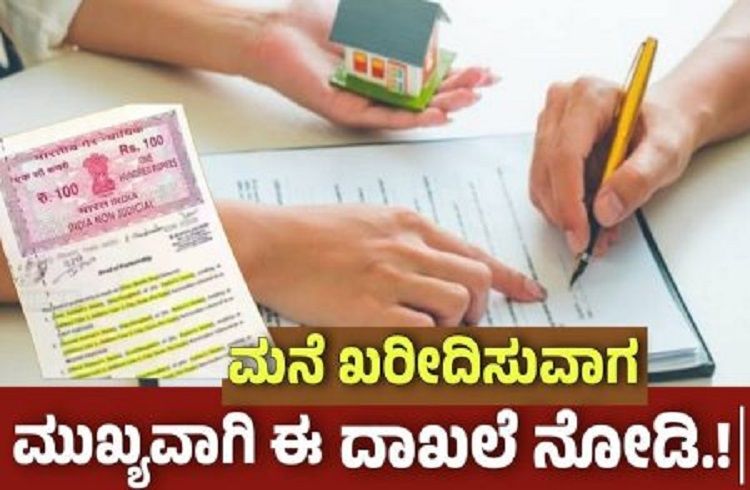BIG NEWS : `ಮನೆ, ಫ್ಲಾಟ್’ ಖರೀದಿದಾರರೇ ಗಮನಿಸಿ : ಬಿಲ್ಡರ್ ನಿಂದ ತಪ್ಪದೇ ಈ ಪ್ರಮುಖ ದಾಖಲೆಗಳನ್ನು ಪಡೆದುಕೊಳ್ಳಿ.!