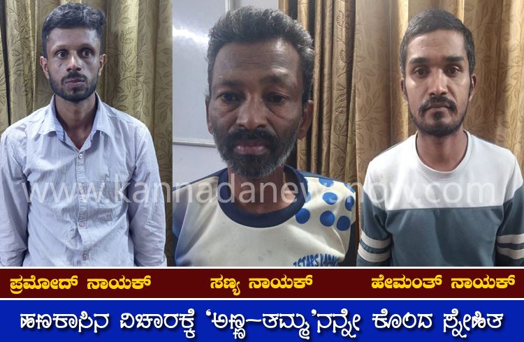 CRIME NEWS: ಹಣಕಾಸಿನ ವಿಚಾರಕ್ಕೆ ‘ಅಣ್ಣ-ತಮ್ಮ’ನನ್ನೇ ಕೊಂದ ಸ್ನೇಹಿತ; ಹೊನ್ನಾವರ ಪೊಲೀಸರಿಂದ ಮೂವರು ಅರೆಸ್ಟ್