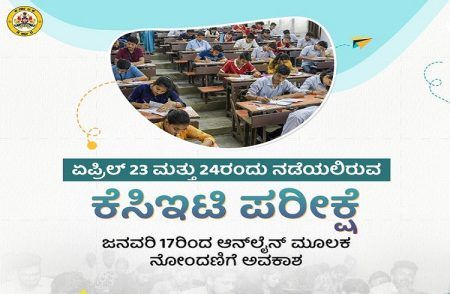 ಏ.23, 24ರಂದು ‘KCET-2026’ ಪರೀಕ್ಷೆ: ಜ.17ರಿಂದ ಆನ್ ಲೈನ್ ಮೂಲಕ ನೋಂದಣಿಗೆ ಅವಕಾಶ