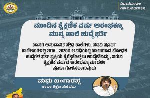 ಮುಂದಿನ ಶೈಕ್ಷಣಿಕ ವರ್ಷ ಆರಂಭಕ್ಕೂ ಮುನ್ನ ಖಾಲಿ ಬೋಧಕ ಹುದ್ದೆ ಹುದ್ದೆ ಭರ್ತಿ: ಸಚಿವ ಮಧು ಬಂಗಾರಪ್ಪ