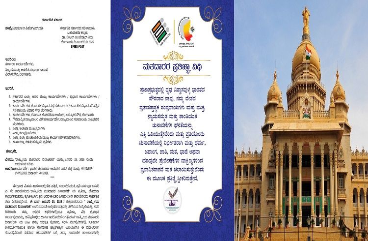 BIG NEWS : ರಾಜ್ಯದ ಎಲ್ಲಾ ಸರ್ಕಾರಿ ಕಚೇರಿಗಳಲ್ಲಿ ನಾಳೆ ‘ರಾಷ್ಟ್ರೀಯ ಮತದಾರರ ದಿನ’ ಆಚರಣೆ ಕಡ್ಡಾಯ : ಸರ್ಕಾರ ಆದೇಶ