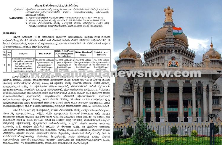 ರಾಜ್ಯ ಸರ್ಕಾರದಿಂದ ಪೊಲೀಸ್ ಇಲಾಖೆಯಲ್ಲಿ ಉತ್ತಮ ಕಾರ್ಯ ನಿರ್ವಹಿಸಿದ ಅಧಿಕಾರಿ, ಸಿಬ್ಬಂದಿಗಳಿಗೆ ನಗದು ಬಹುಮಾನ ಮಂಜೂರು