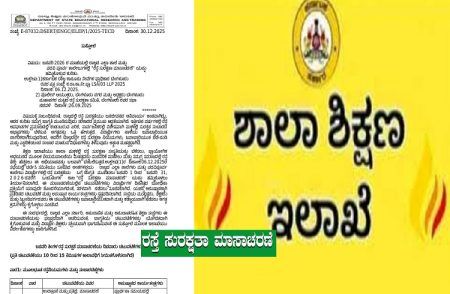 BIG NEWS : ರಾಜ್ಯದ ಎಲ್ಲಾ ಶಾಲೆ- ಕಾಲೇಜುಗಳಲ್ಲಿ ಕಡ್ಡಾಯ ‘ರಸ್ತೆ ಸುರಕ್ಷತಾ ಮಾಸಾಚರಣೆ’ ಆಚರಿಸುವಂತೆ `ಶಿಕ್ಷಣ ಇಲಾಖೆ’ ಆದೇಶ