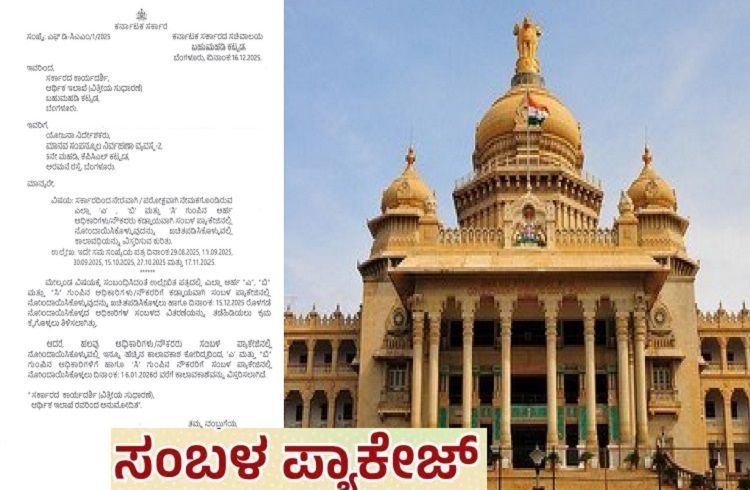 ALERT : ರಾಜ್ಯ ಸರ್ಕಾರಿ ಮಹತ್ವದ ಮಾಹಿತಿ : `ಸ್ಯಾಲರಿ ಪ್ಯಾಕೇಜ್’ ಮಾಡಿಕೊಳ್ಳದಿದ್ದರೆ `ಜನವರಿ ವೇತನ ಬಿಲ್’ ಆಗಲ್ಲ.!