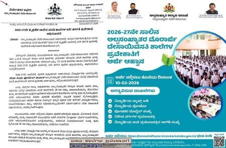BIG NEWS : ರಾಜ್ಯದ ವಸತಿ ಶಾಲೆಗಳ 6 ನೇ ತರಗತಿ ಪ್ರವೇಶಕ್ಕೆ ಅರ್ಜಿ ಆಹ್ವಾನ : ಪೋಷಕರಿಗೆ ಇಲ್ಲಿದೆ ಮಾಹಿತಿ