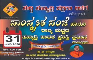 ಇಂದು ಸಾಗರದಲ್ಲಿ ‘ಸುದ್ದಿ ಸಹ್ಯಾದ್ರಿ ಪತ್ರಿಕಾ ಬಳಗ’ದಿಂದ ‘ಸಾಂಸ್ಕೃತಿಕ ಸಂಜೆ ಹಾಗೂ ಸಾಧಕರಿಗೆ ಪ್ರಶಸ್ತಿ ಪ್ರದಾನ’ ಕಾರ್ಯಕ್ರಮ