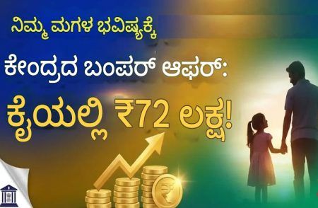 Sukanya Samriddhi Yojana : ನಿಮ್ಮ `ಮಗಳ’ ಹೆಸರಿನಲ್ಲಿ ಈ ಯೋಜನೆಯಡಿ ಹೂಡಿಕೆ ಮಾಡಿ 72 ಲಕ್ಷ ರೂ. ಪಡೆಯಿರಿ.!