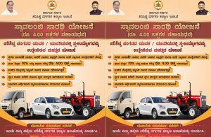 ರಾಜ್ಯದ ಜನತೆಗೆ ಗುಡ್ ನ್ಯೂಸ್ : `ಸ್ವಾವಲಂಬಿ ಸಾರಥಿ’ ಯೋಜನೆಯಡಿ ಟ್ರ್ಯಾಕ್ಟರ್, ಟ್ಯಾಕ್ಸಿ, ಆಟೋ ರಿಕ್ಷಾ, ಗುಡ್ಸ್ ವಾಹನ ಖರೀದಿಗೆ 4 ಲಕ್ಷ ರೂ. ಸಹಾಯಧನ.!