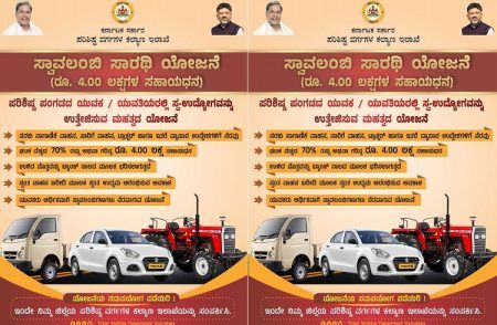ರಾಜ್ಯದ ಜನತೆಗೆ ಗುಡ್ ನ್ಯೂಸ್ : `ಸ್ವಾವಲಂಬಿ ಸಾರಥಿ’ ಯೋಜನೆಯಡಿ ಟ್ರ್ಯಾಕ್ಟರ್, ಟ್ಯಾಕ್ಸಿ, ಆಟೋ ರಿಕ್ಷಾ, ಗುಡ್ಸ್ ವಾಹನ ಖರೀದಿಗೆ 4 ಲಕ್ಷ ರೂ. ಸಹಾಯಧನ.!
