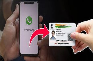 ಗಮನಿಸಿ : ಜಸ್ಟ್ ಒಂದೇ ನಿಮಿಷದಲ್ಲಿ ವಾಟ್ಸಪ್ ಮೂಲಕ ನಿಮ್ಮ `ಆಧಾರ್ ಕಾರ್ಡ್’ ಡೌನ್ಲೋಡ್ ಮಾಡಿಕೊಳ್ಳಬಹುದು.!