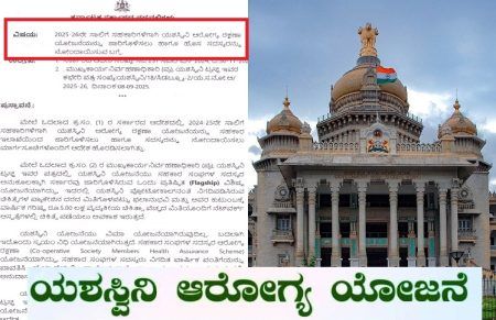BIG NEWS : ರಾಜ್ಯದ ರೈತರು, ಸಹಕಾರಿಗಳಿಗೆ ಗುಡ್ ನ್ಯೂಸ್ : ‘ಯಶಸ್ವಿನಿ ಯೋಜನೆ’ ಬಗ್ಗೆ ಸರ್ಕಾರದಿಂದ ಮಹತ್ವದ ಆದೇಶ