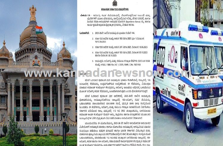 GOOD NEWS: ರಾಜ್ಯದ 108 ಆಂಬುಲೆನ್ಸ್ ಸಿಬ್ಬಂದಿಗಳಿಗೆ ಭರ್ಜರಿ ಸಿಹಿಸುದ್ದಿ: ಬೋನಸ್, ಪ್ರೋತ್ಸಾಹಧನಕ್ಕೆ ಸರ್ಕಾರ ಗ್ರೀನ್ ಸಿಗ್ನಲ್