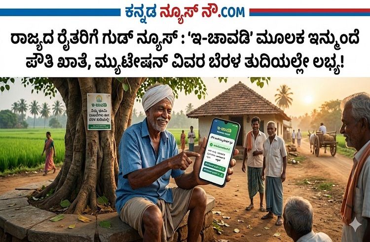 ರಾಜ್ಯದ ರೈತರಿಗೆ ಗುಡ್ ನ್ಯೂಸ್ : ‘ಇ-ಚಾವಡಿ’ ಮೂಲಕ ಇನ್ಮುಂದೆ ಪೌತಿ ಖಾತೆ, ಮ್ಯುಟೇಷನ್ ವಿವರ ಬೆರಳ ತುದಿಯಲ್ಲೇ ಲಭ್ಯ!