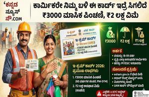 ಕಾರ್ಮಿಕರೇ ನಿಮ್ಮ ಬಳಿ ಈ ಕಾರ್ಡ್ ಇದ್ರೆ ಸಿಗಲಿದೆ ₹3000 ಮಾಸಿಕ ಪಿಂಚಣಿ, ₹2 ಲಕ್ಷ ವಿಮೆ : ಸರ್ಕಾರದ ಬಂಪರ್ ಗಿಫ್ಟ್ !