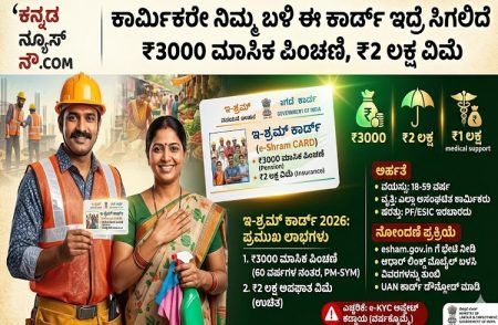 ಕಾರ್ಮಿಕರೇ ನಿಮ್ಮ ಬಳಿ ಈ ಕಾರ್ಡ್ ಇದ್ರೆ ಸಿಗಲಿದೆ ₹3000 ಮಾಸಿಕ ಪಿಂಚಣಿ, ₹2 ಲಕ್ಷ ವಿಮೆ : ಸರ್ಕಾರದ ಬಂಪರ್ ಗಿಫ್ಟ್ !