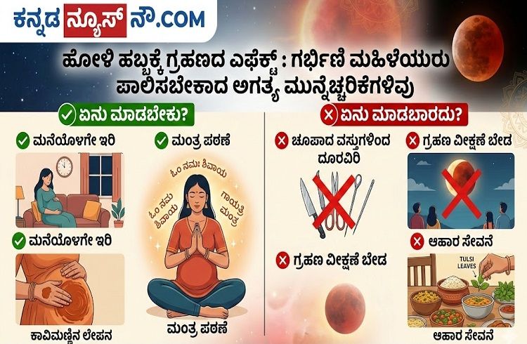 ಹೋಳಿ ಹಬ್ಬಕ್ಕೆ ಗ್ರಹಣದ ಎಫೆಕ್ಟ್ : ಗರ್ಭಿಣಿ ಮಹಿಳೆಯರು ಪಾಲಿಸಬೇಕಾದ ಅಗತ್ಯ ಮುನ್ನೆಚ್ಚರಿಕೆಗಳಿವು !